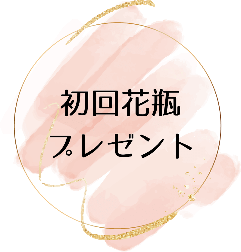 初回花瓶プレゼント