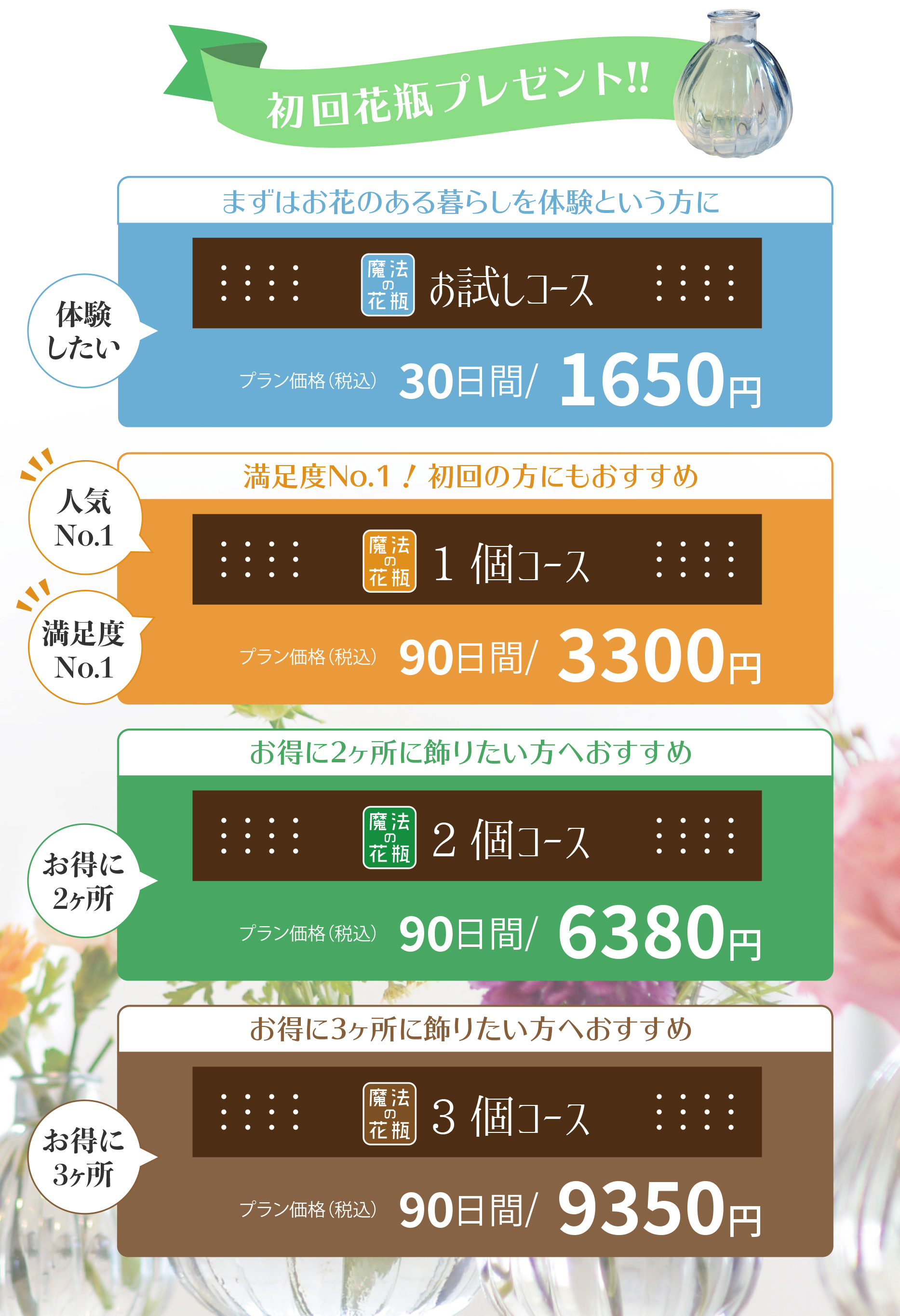 初回花瓶プレゼント