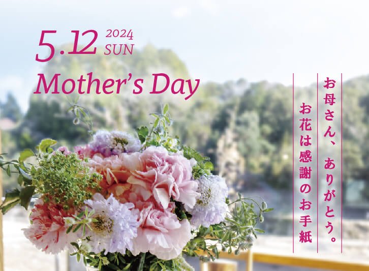 ―感謝の気持ちを伝えよう…HAPPY MOTHER’S DAY―