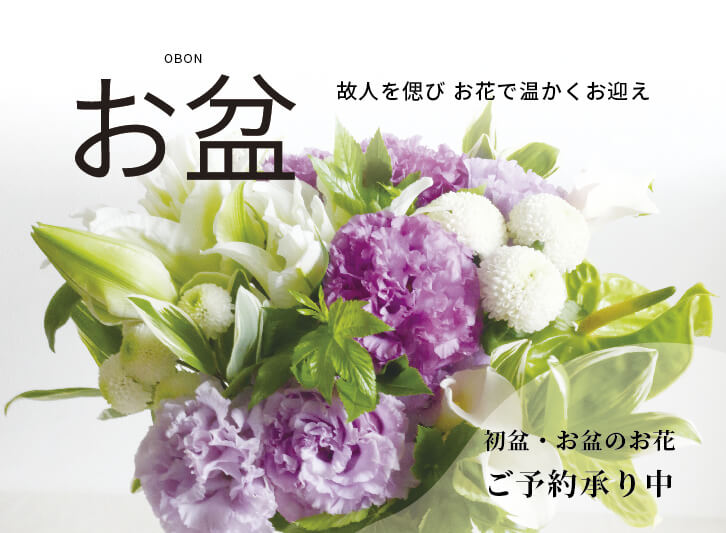 ~故人を偲ぶ花贈り~ ご自宅用編