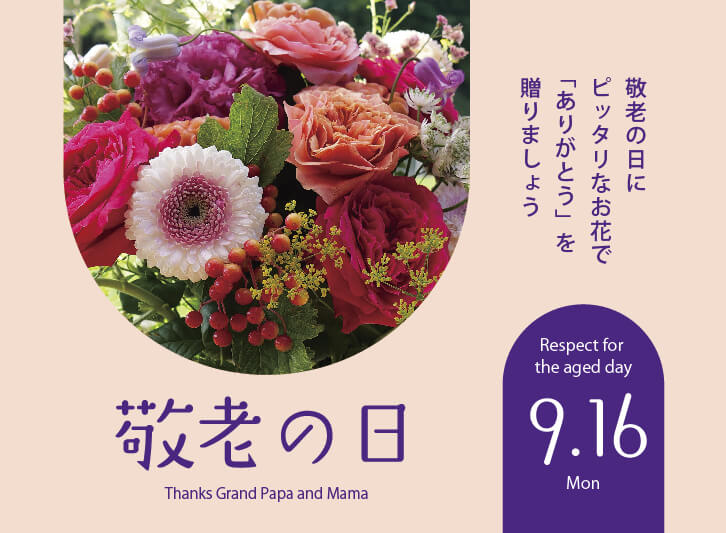 2024年　敬老の日は9/16（月）です！