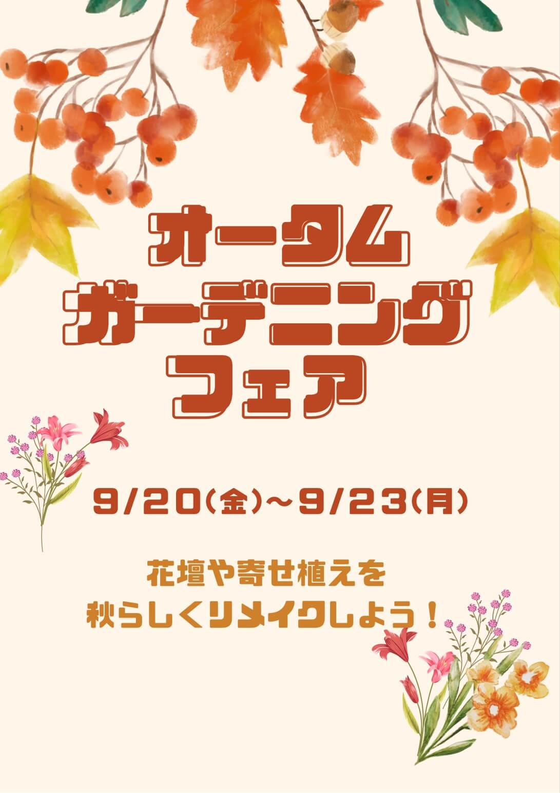 “秋のガーデニングフェア”