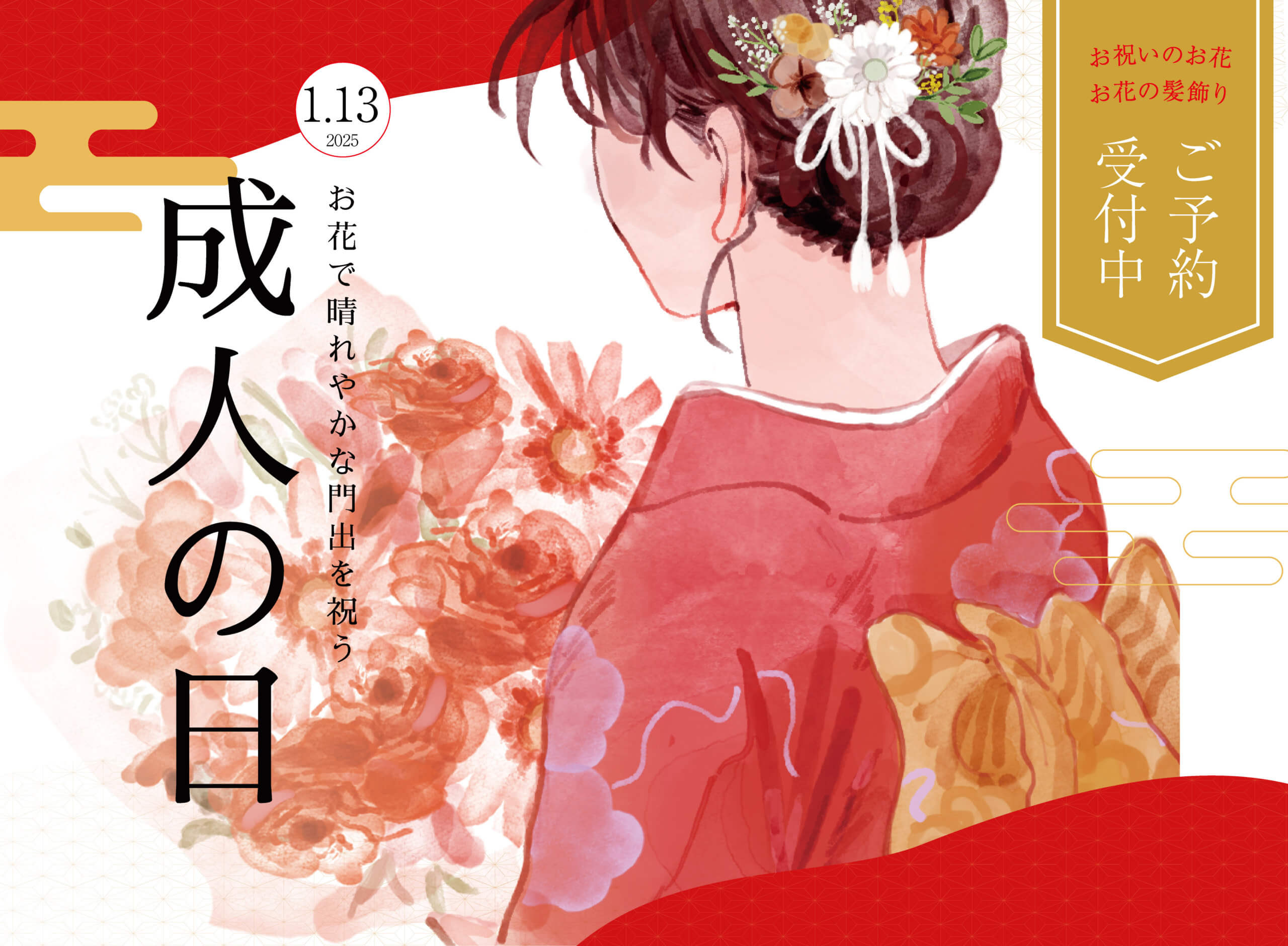 祝成人おめでとう！