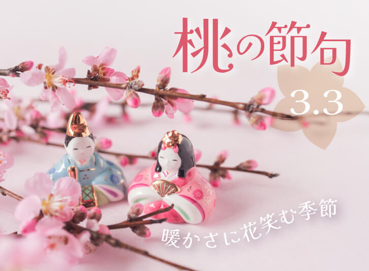 ３月３日 もうすぐ楽しいひなまつり！