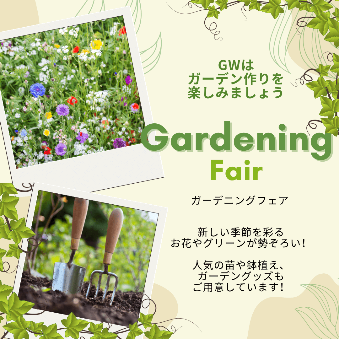 ガーデニングフェアのお知らせ