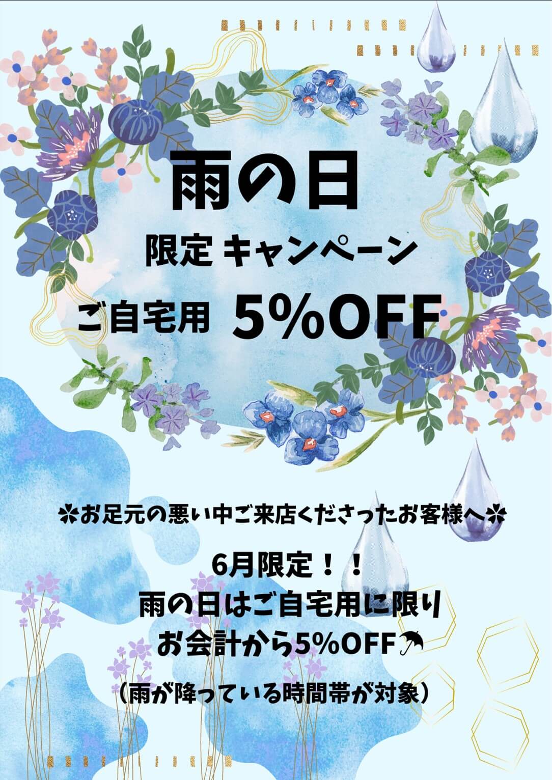 【雨の日限定キャンペーン】