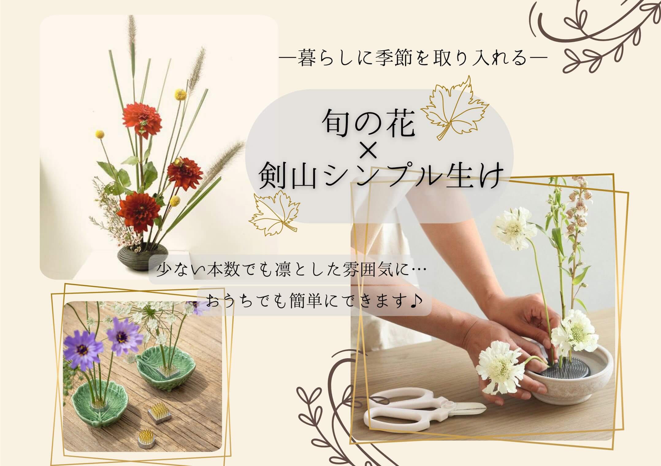 ～旬の花 × 剣山でシンプルに生ける～