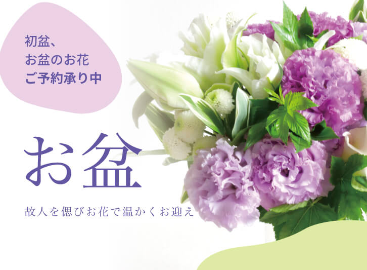 お盆のお花、ご準備いかがですか?