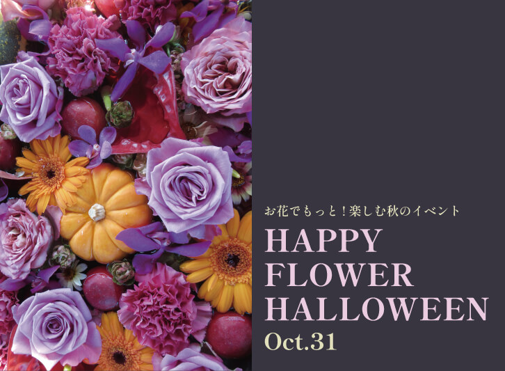 ハロウィン × 花で楽しむ秋の魔法