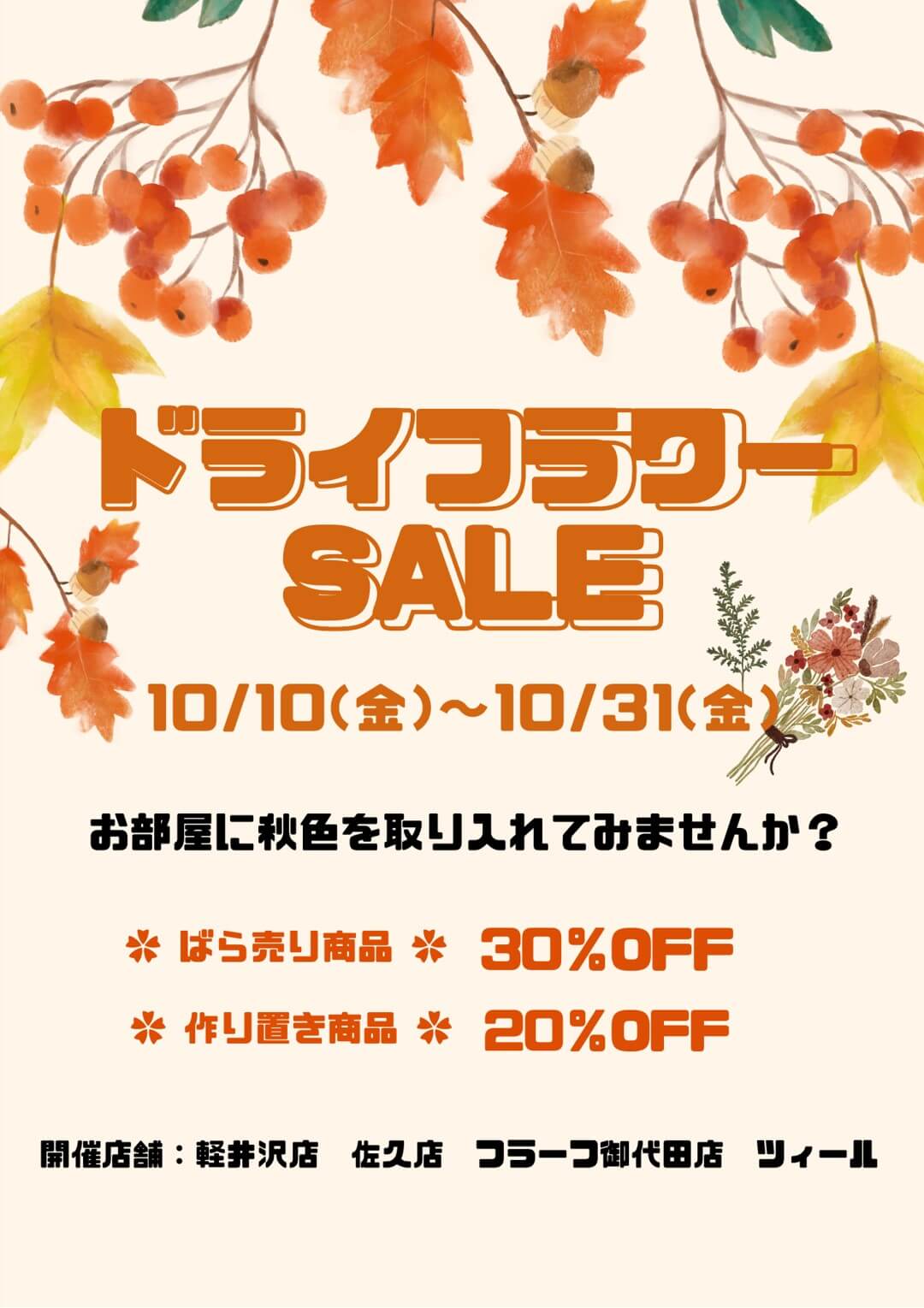 秋の“ドライフラワーセール”開催のお知らせ