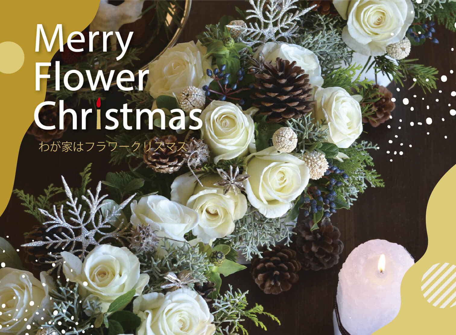 そろそろクリスマスの準備を始めませんか？