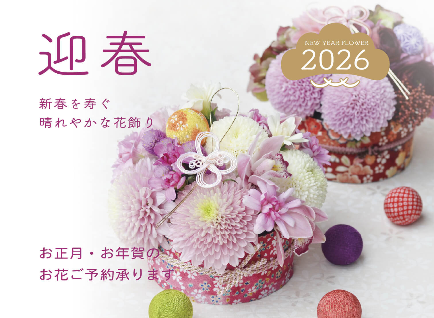 新年を彩るお正月のお花