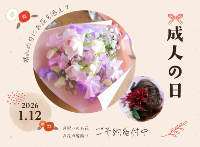 “成人の日に素敵な花贈りを”