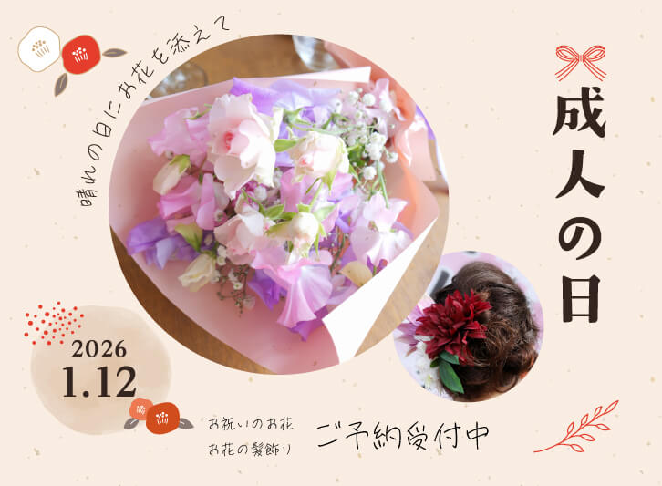 “成人の日に素敵な花贈りを”