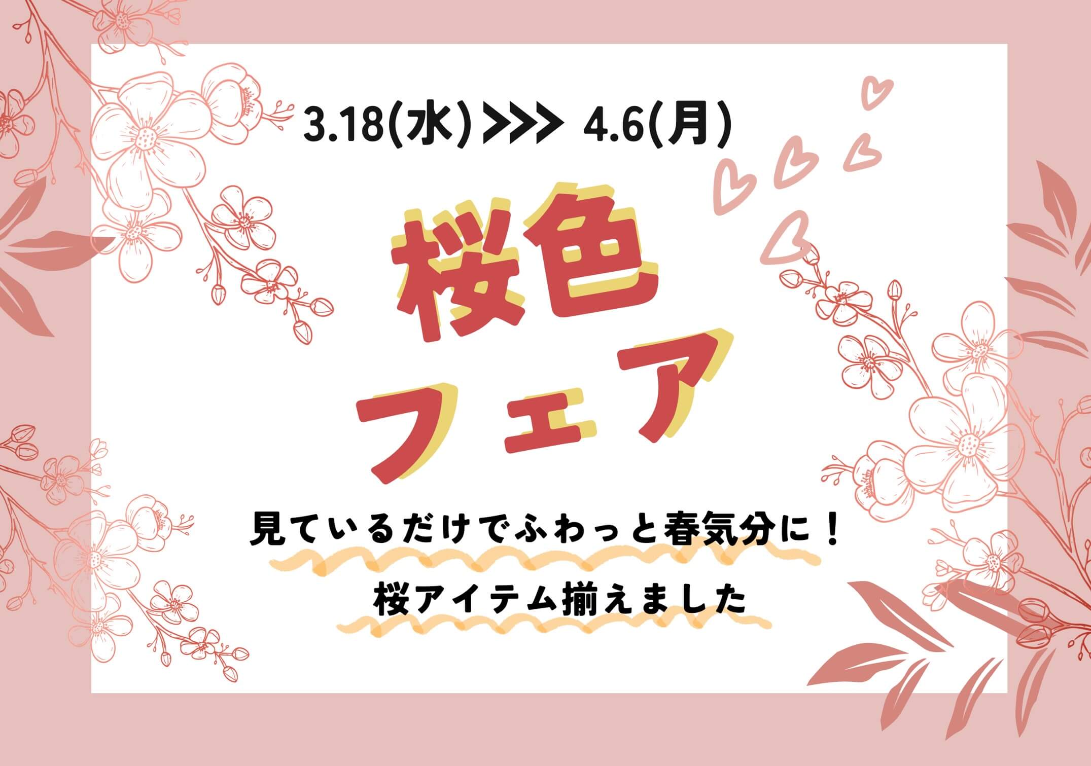 春を飾ろう! 桜色フェア開催のお知らせ