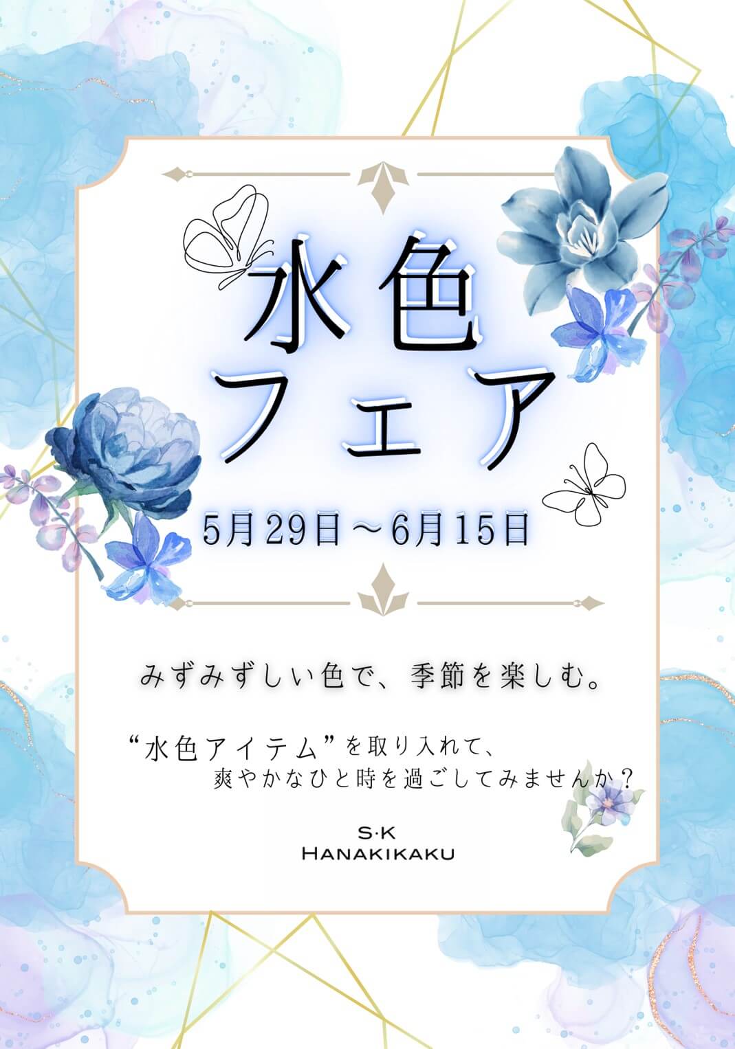 【 水色フェア開催のお知らせ 】