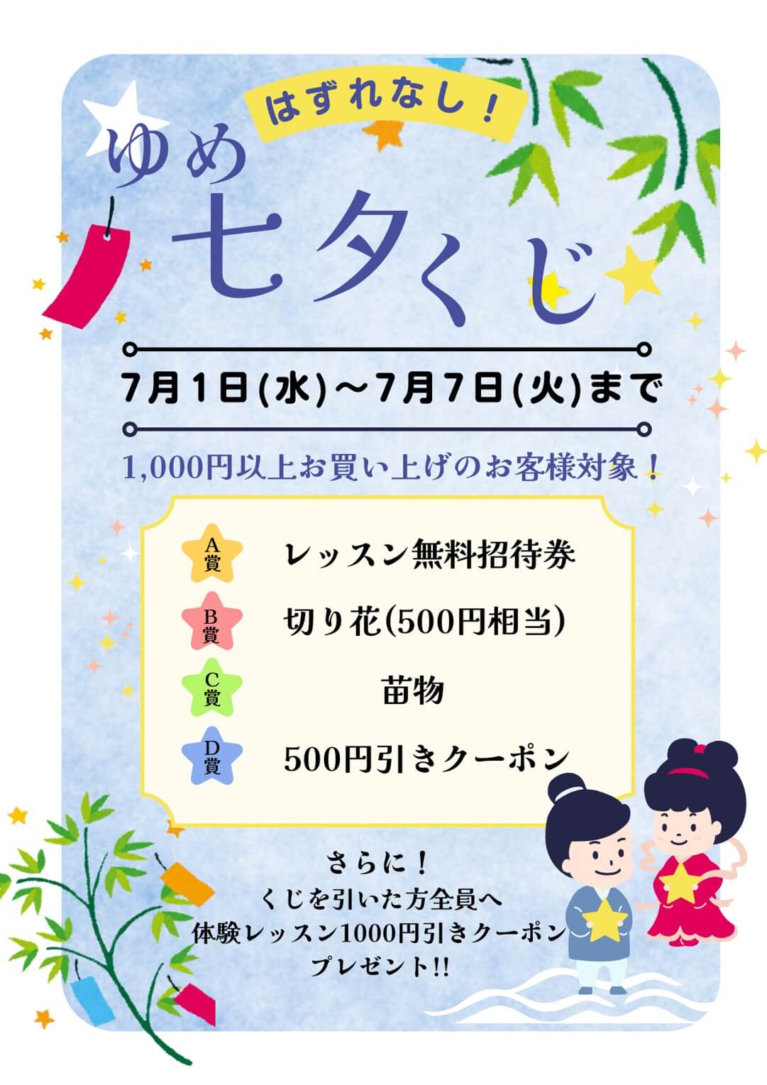 ハズレなし‼︎ゆめ七夕くじのご案内