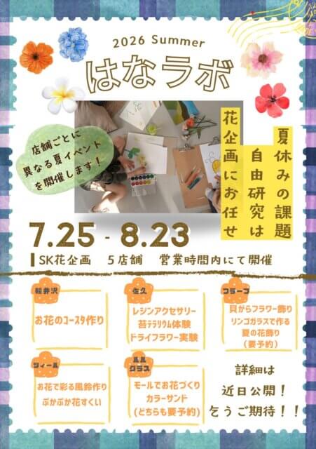 「はなラボ2026」今年も開催します！