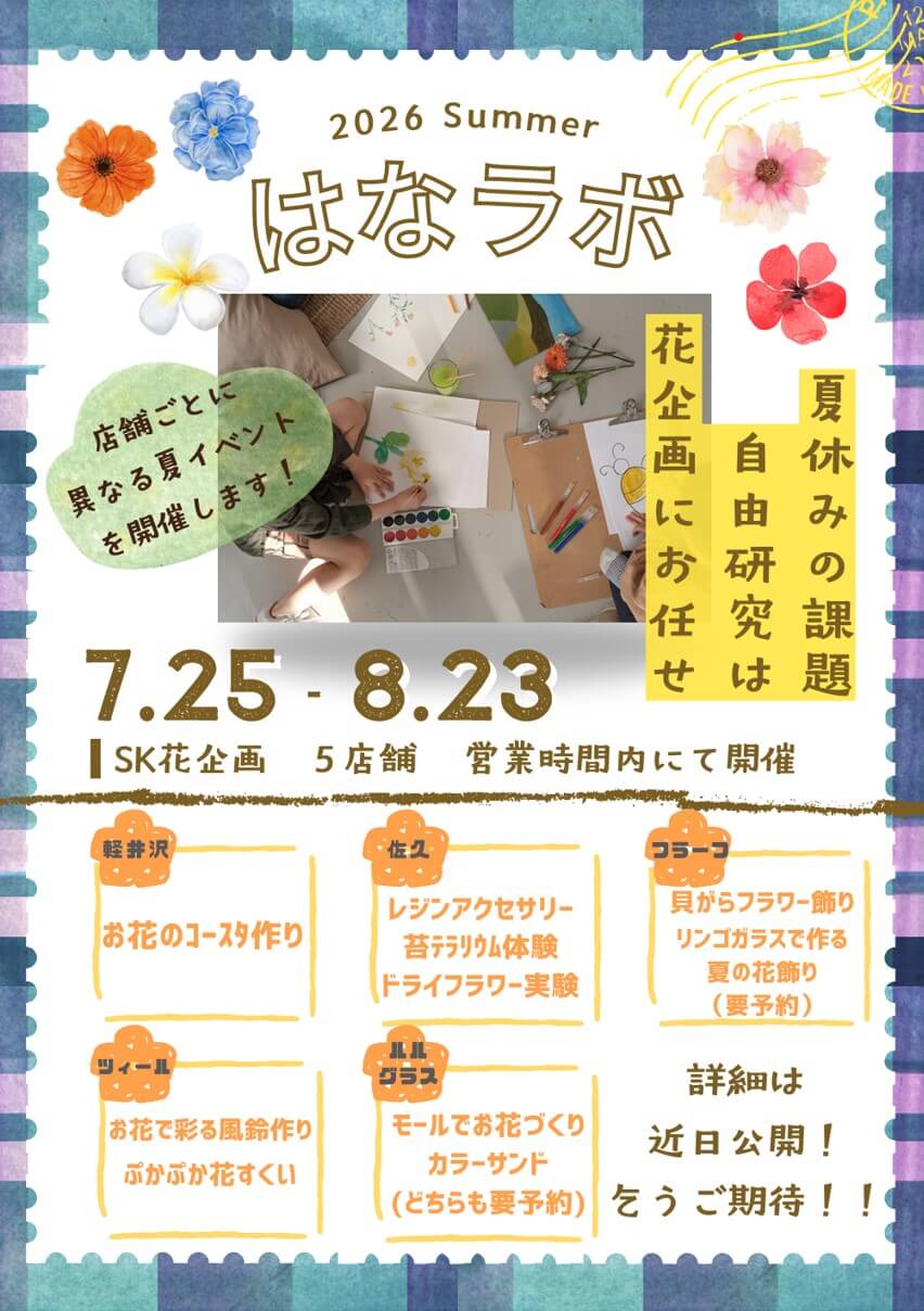 「はなラボ2026」今年も開催します!