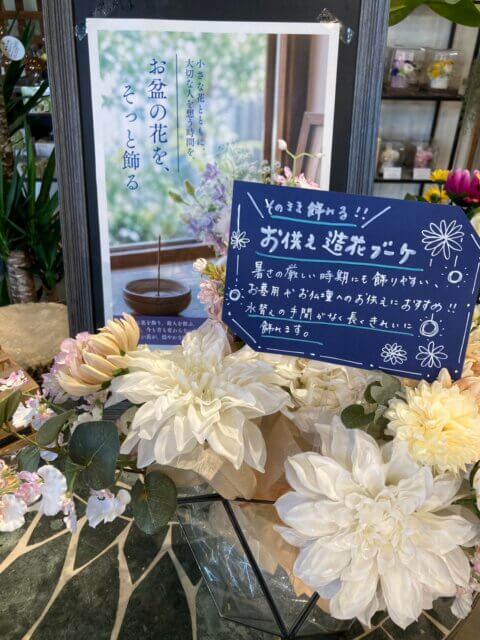 大切な人を迎えるお盆のお花
